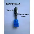 Борфреза твердосплавная, форма B, хвостовик 6мм, 14х25, с двойной заточкой