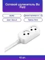 10шт. Сетевой удлинитель Bu Psl2 5/W 5м 2 розетки белый