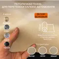 Потолочная ткань для Автомобиля Велюр Бежевый на поролоне 4мм - 3пог. м х 1700мм - Автоткань - обивочный материал для перетяжки салона машин
