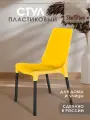 Стул для кухни пластиковый, со спинкой садовый, для дачи кафе и улицы, желтый/черный SHT-S75 х1
