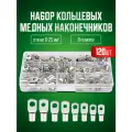 Клеммы, кабельный наконечник кольцевой 120 шт в кейсе