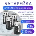 Элемент питания EEMB ER17335 2/3A 2100мАч, 3.6В, литий-тионилхлоридная (Li-SoCl2) батарея, комплект 4 штуки