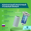Фильтр для воды под мойку проточный, угольный наша сталь - (250 л/час) из нержавеющей стали Slim Line 5 - 1/2