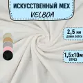 Искусственный мех для игрушек Velboa длина 10м (ширина 1.5м) цвет белый, коротковорсовый мех 100% Полиэстер длина ворса 2,5мм, плюш для рукоделия на отрез