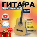 Гитара классическая 38 7/8 Натуральная (Инструмент начинающего музыканта, Jordani JD3825 N)