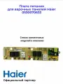 Плата питания для варочных панелей Haier 0530070633, Оригинал