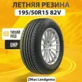 Летние шины 195/50R15 82V ZMAX LANDGEMA