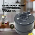Выключатель ретро BIRONI Бирони 1-клавишный поворотный, проходной, негорючий пластик, цвет черный B1-201-23