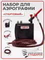 Аэрограф Jas 1174 с компрессором 1211 (Набор для аэрографии)