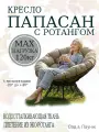 Кресло садовое папасан с ротангом коричневое, бежевая подушка Ш×Г×В : 98×98×75