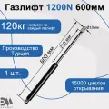 Газлифт 1200N 600мм