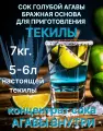 Бражная основа, концентрат, для приготовления напитка Текила 7кг.