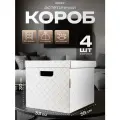 Коробка для хранения вещей и игрушек BOXY момме 38х33х30 см, белый, гофрокартон, в упаковке 4 шт