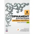Угловой орнамент, узор (2мм) под сварку для беседки, кашпо. 8шт. GardenChef