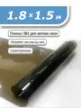 Пленка ПВХ 1,8 х 1,5м тонированная. Толщина 0,7 мм. Гибкое стекло, мягкое окно