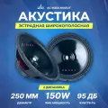 Акустика широкополосная УРАЛ АС-М250 МОЛОТ, 4 Ом, 150/300 Вт, 10