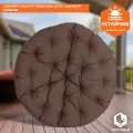 Садовая подушка для кресла TetChair Papasan из ткани, цвет коричневый