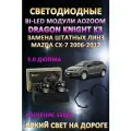 Светодиодные линзы BiLED Dragon Knight K3 для Mazda CX-7 2006-2012 с переходными рамками