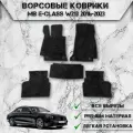 Ворсовые коврики для авто Мерседес Бенз / Mercedes-Benz E-class W213 2016-2023 Г. В. Чёрный С Серым Кантом