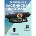 Бескозрыка черная ВМФ (Каспийская флотилия), 54 размер