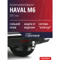 Быстросъемный фаркоп HAVAL M6 (2021-н. в.), HAVAL H6(2014-2020) комплект с электрикой