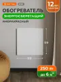 Инфракрасный настенный обогреватель для дома степ 250 Вт 0,59х0,59, белый
