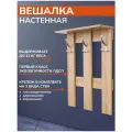 Вешалка настенная деревянная для верхней одежды в прихожей