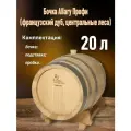 Бочка дубовая Allary, для вина, самогона и др. напитков, 20 л, французский дуб (центральный лес)