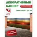 Декоративный баннер для забора, беседки с люверсами в комплекте
