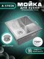 Мойка для кухни нержавеющая 44х44. Сифон с ситечком. ST34444/031