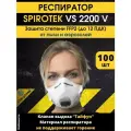 Респиратор Spirotek FFP2 VS2200V, 100 штук