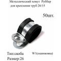 Металлический хомут Руббер для крепления труб 26/15 50 шт
