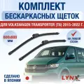 Щетки стеклоочистителя для Volkswagen Transporter (Т6) / 2015 2016 2017 2018 2019 2020 2021 2022 / Комплект бескаркасных дворников 600 600 мм Фольксваген Транспортер