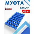 Муфта ПНД 25х1/2 наружная резьба (Valfex) 40шт.