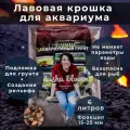 Лава для аквариума вулканическая MASHA BLOOM. Лавовая крошка. 15-25 мм. 6 литров