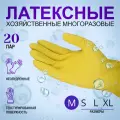 20 пар Перчатки хозяйственные латексные универсальные, р-р 8, желтые, арт. 1308