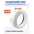 Нащельник ПВХ самоклеящийся 60 мм, длина 10 м, белый