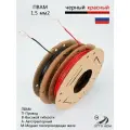 Провода автомобильные в катушках, сечение 1.5 мм, два цвета по 10 метров проводка пвам 20 метров на катушках