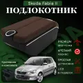 Подлокотник-органайзер, для Skoda Fabia II /Roomster, крепление в подстаканниках