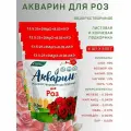 Удобрение водорастворимое Акварин Для роз, 0,5 кг, 4 шт