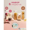 Банки для сыпучих продуктов, Good Sale, 6 шт