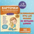 Карточки для нейротренировки по методике Гленна Домана: с 6 месяцев