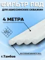 Фильтр ПВД для абиссинских скважин (чулок). диаметр 32мм, 4 метра
