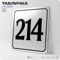 Адресная табличка с номером дома 214, на фасад и забор, белая, Айдентика Технолоджи