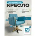 Кресло парикмахерское для клиента Аврора на пятилучье