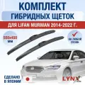 Щетки стеклоочистителя для Lifan Murman / 2014-2022 / Комплект гибридных дворников 55 45 см Лифан Мурман