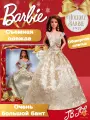 Кукла Barbie Рождественская Mattel Barbie Signature 2025 Holiday Doll JBJ00 / Модная кукла с каштановыми волосами в серебристо-золотом платье, Подходит для девочек в возрасте от 6 лет и старше