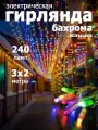 Гирлянда уличная занавес-вспышка 240 LED, IP67, размер 3x2m, multicolor