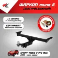 Фаркоп (тип Е) чери тигго 7 про макс (2022-Н. В.) Авто-Арсенал + блок согласования Koffer