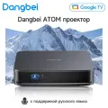 Проектор Dangbei ATOM Laser Projector Google TV，1920×1080P, 1200 ISO ANSI, черно-серый
